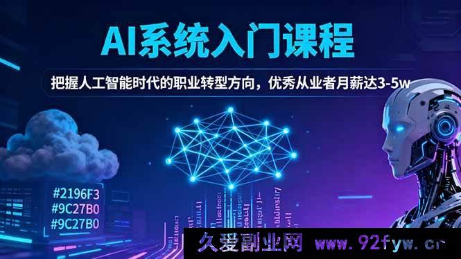 图片[1]-（16449期）AI系统基础课，引领人工智能职业转型路，精英从业者月薪3至5万不是梦-就爱副业网