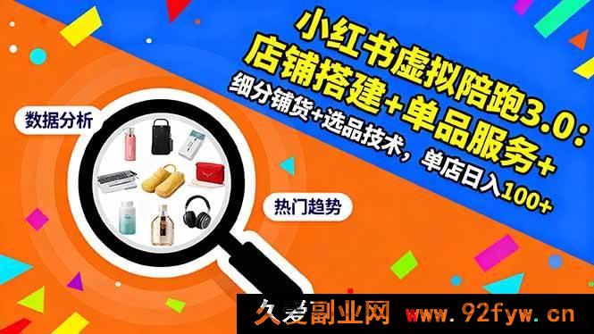 图片[1]-（16451期）小红书虚拟陪跑进阶版：店铺搭建、单品服务、细分铺货及选品技术揭秘，单店轻松日入100+-就爱副业网