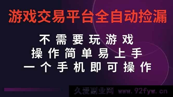 图片[1]-（16452期）游戏交易平台超便捷全自动挂机捡漏，一部手机轻松搞定，当日操作当日结算-就爱副业网
