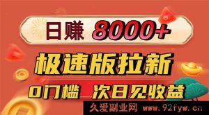 （16453期）极速版拉新暴利来袭！日赚8400不是梦，一单12元，零门槛次日收益到账-就爱副业网