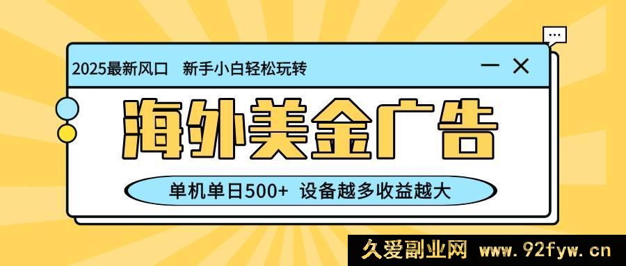 图片[1]-（16454期）全新海外暴利项目，美金广告超赚，单机日入 500+，能矩阵拓展，设备增收益涨-就爱副业网