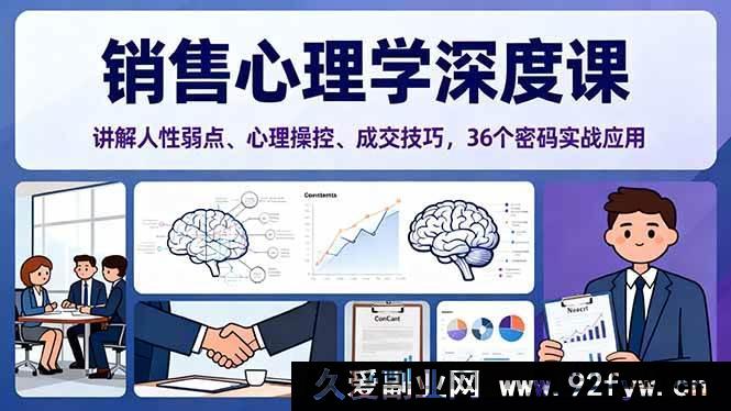 图片[1]-（16456期）销售心理学核心课：剖析人性弱点、心理操控秘诀及36个成交密码实战运用-就爱副业网
