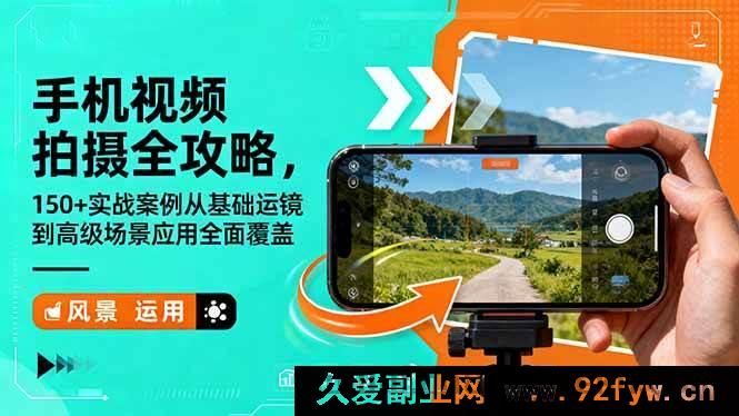 图片[1]-16457期手机视频拍摄秘籍，超150实战案例涵盖基础运镜至高级场景应用全解析-就爱副业网