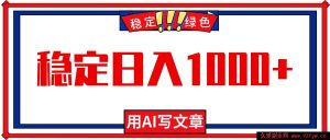 (16460期)每日1小时借助AI创作文章,轻松实现日入千+,绿色热门零失业机遇!-就爱副业网