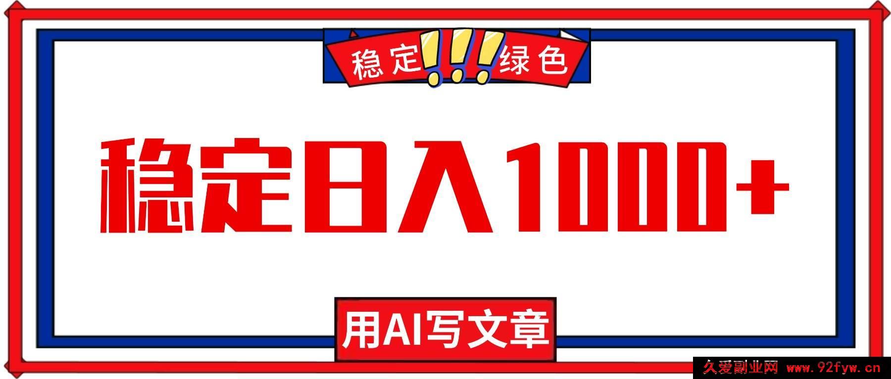 图片[1]-（16460期）每日1小时借助AI创作文章，轻松实现日入千+，绿色热门零失业机遇！-就爱副业网