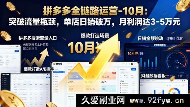 图片[1]-（16462期）拼多多全链路运营 10 月秘籍：打破流量困局，实现单店日销破万与月赚 3 至 5 万-就爱副业网