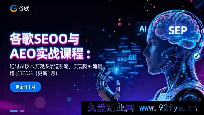 图片[1]-（16463期）谷歌SEO与AEO实战课：借助AI达成多渠道引流，网站流量猛增300%-就爱副业网