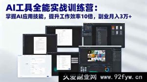 （16468期）AI工具实战特训营：精通AI应用，工作效率飙升10倍，副业轻松月入3万+-就爱副业网
