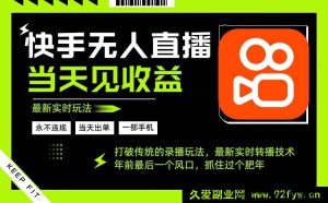 （16471期）年前超火风口项目，抓住吃肉，手机操作轻松日赚 500+-就爱副业网