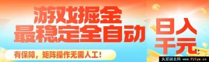 （16472期）超稳全自动游戏掘金秘籍，日赚千元超靠谱，矩阵玩法无需人工！-就爱副业网
