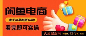 16473期闲鱼电商秘籍：当日上架当日出单，单利高达300-就爱副业网