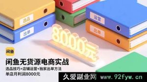 （16497期）闲鱼无货源电商实战秘籍，精准选品+高效店铺运营+独特出单法，月赚八千不是梦-就爱副业网