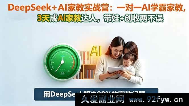 图片[1]-（16500期）DeepSeek 联手 AI 家教实战营：3 天变身 AI 家教达人，1 对 1 学霸辅导，育儿赚钱双丰收-就爱副业网