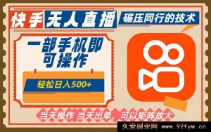 16478期:手机快手玩法,单日轻松赚500+,无人不违规可矩阵操作-就爱副业网