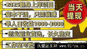 （16501期）2025 逆袭上岸项目秘籍，内部客户经理专属开号，日赚千元不是梦-就爱副业网