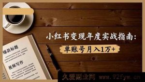 16503期小红书年度变现秘籍:7种变现途径/爆款标题及视频创作,单账号月赚1万+实战指南-就爱副业网