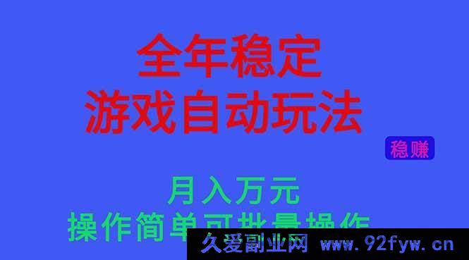 图片[1]-（16505期）揭秘游戏自动玩法，轻松月入过万且操作超简单能批量操作，全年稳定收益！-就爱副业网