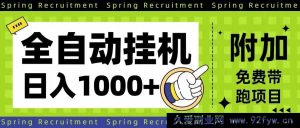 16507期！超稳全自动挂机项目，单日轻松赚超1000+-就爱副业网