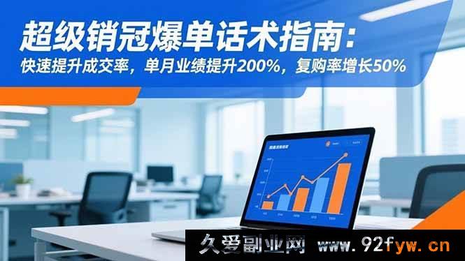图片[1]-（16511期）超级销冠爆单秘籍：极速提成交率，月业绩飙升200%，复购率猛涨50%-就爱副业网