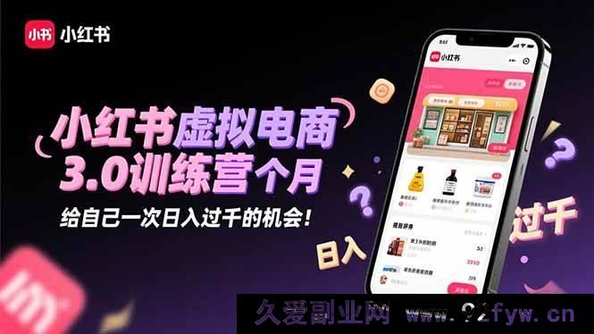 图片[1]-（16512期）2025年最后1月！小红书虚拟电商3.0训练营带你日赚超千！-就爱副业网