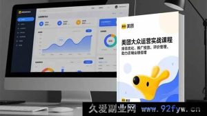 （16518期）美团大众运营秘籍：排名、推广、评价全方位实战，店铺业绩飙升指南-就爱副业网