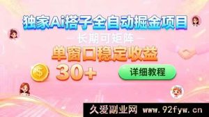(16520期)AI全自动交友赚钱项目 挂机就能矩阵操作 单窗口每日稳赚30+-就爱副业网
