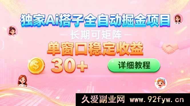 图片[1]-(16520期)AI全自动交友赚钱项目 挂机就能矩阵操作 单窗口每日稳赚30+-就爱副业网