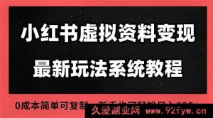 （16544期）2025小红书虚拟资料开店新运营秘籍，搜索流变现新玩法，零成本一人开多家店-就爱副业网
