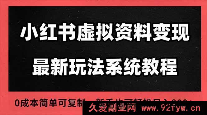 图片[1]-（16544期）2025小红书虚拟资料开店新运营秘籍，搜索流变现新玩法，零成本一人开多家店-就爱副业网