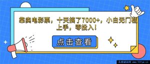 （16373期）十天靠卖电影票轻松赚7000+，小白零门槛零投入上手秘籍-就爱副业网