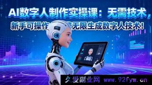 （16376期）AI数字人制作秘籍：零技术门槛，新手轻松上手，免费畅享无限数字人生成！-就爱副业网
