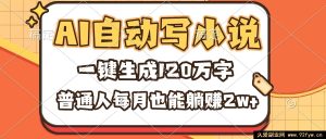 （16540期）借助AI自动写小说，每月躺赚2w+，普通人一键生成120万字不是梦-就爱副业网