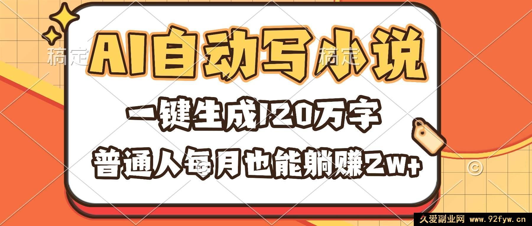 图片[1]-（16540期）借助AI自动写小说，每月躺赚2w+，普通人一键生成120万字不是梦-就爱副业网
