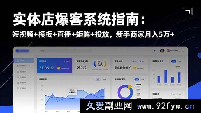 图片[1]-（16541期）实体店爆客秘籍大公开：短视频模板直播矩阵投放全攻略，新手商家轻松月赚5万+-就爱副业网