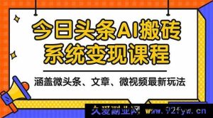 （16543期）2025年今日头条超实用AI玩法指南，含微头条、文章、微视频多样变现之道-就爱副业网