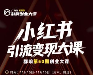 群响-小红书引流变现大课11月15-16日广州2天1夜线下课(价值2399元)_-就爱副业网