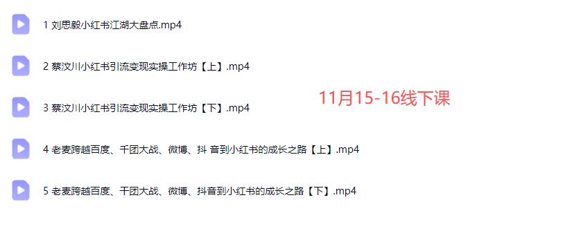 图片[4]-群响-小红书引流变现大课11月15-16日广州2天1夜线下课(价值2399元)_-就爱副业网
