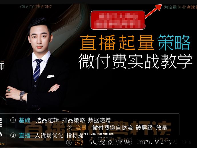 图片[1]-半野老师-直播带货起量与微付费必学课视频号2025年11月(价值980元)_-就爱副业网