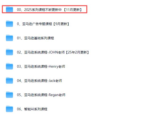 图片[7]-毕方电商-亚马逊全站会员课程2025年11月25日更新(价值9800元)_-就爱副业网