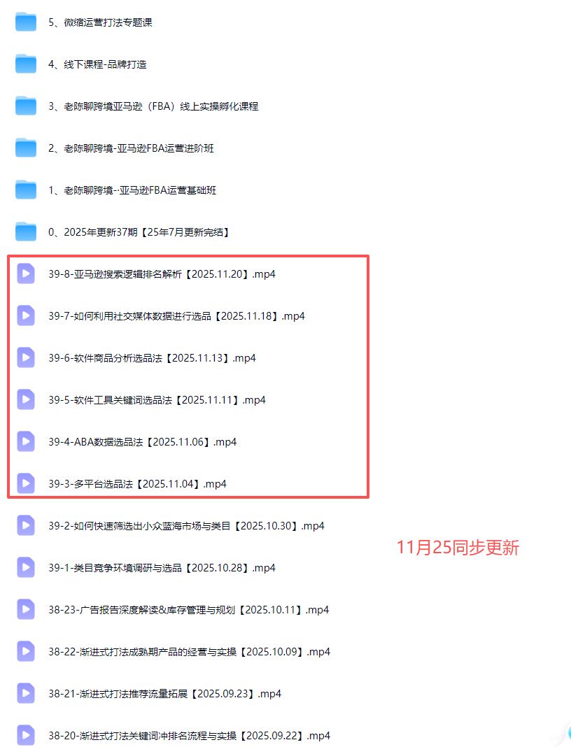 图片[2]-老陈聊跨境-25年亚马逊实操通关训练营39期11月一手更新(价值11999元)_-就爱副业网