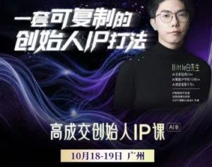 Bittle白先生-高成交创始人IP课10月18-19日广州线下课+4月15日AI·IP智能体创造营_-就爱副业网