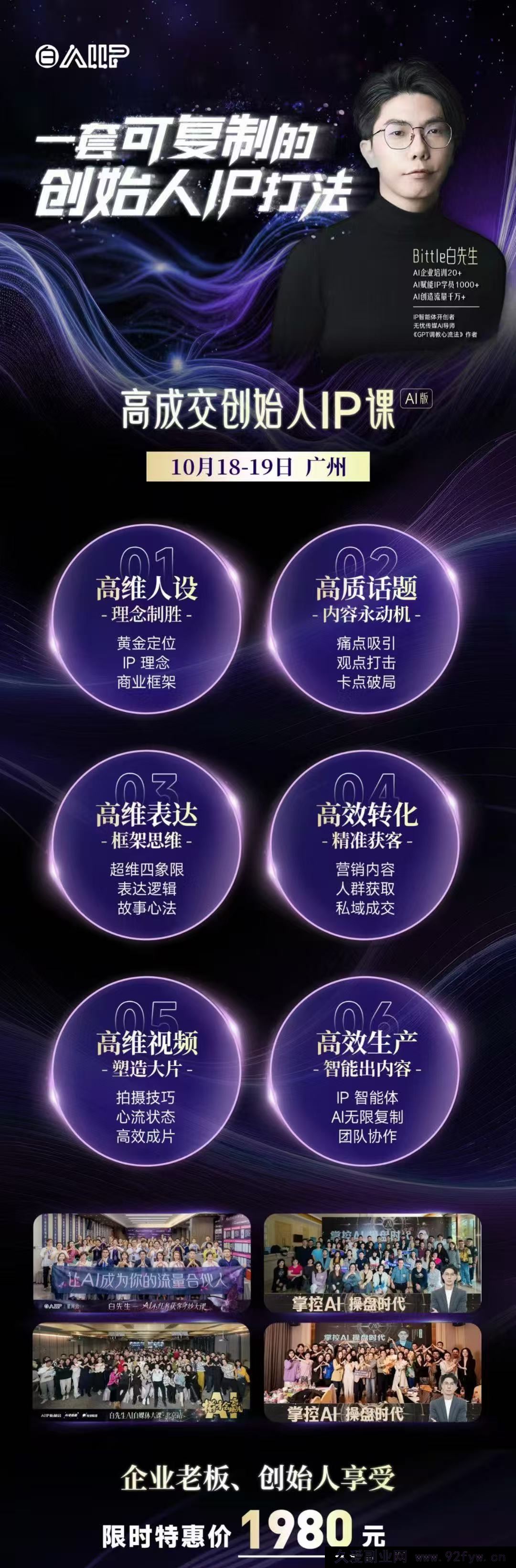 图片[2]-Bittle白先生-高成交创始人IP课10月18-19日广州线下课+4月15日AI·IP智能体创造营_-就爱副业网