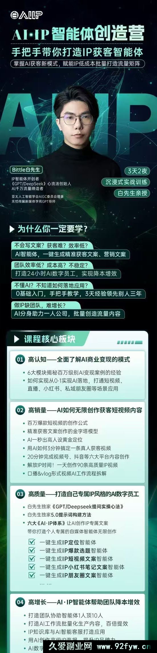 图片[3]-Bittle白先生-高成交创始人IP课10月18-19日广州线下课+4月15日AI·IP智能体创造营_-就爱副业网