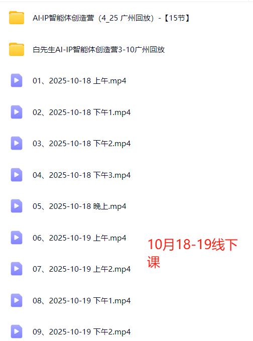 图片[5]-Bittle白先生-高成交创始人IP课10月18-19日广州线下课+4月15日AI·IP智能体创造营_-就爱副业网