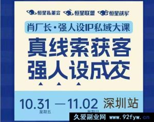 肖厂长-强人设IP私域大课11月深圳站大课15节+飞书课件完整版(价值12800元)_-就爱副业网