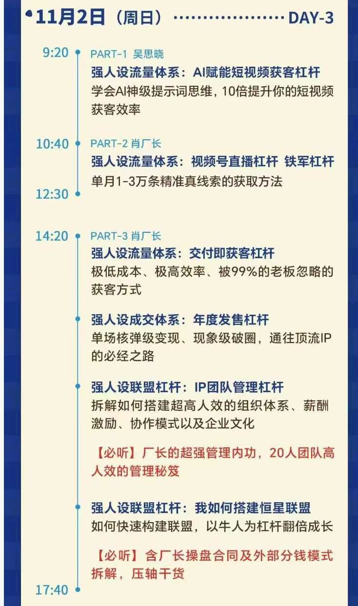 图片[7]-肖厂长-强人设IP私域大课11月深圳站大课15节+飞书课件完整版(价值12800元)_-就爱副业网