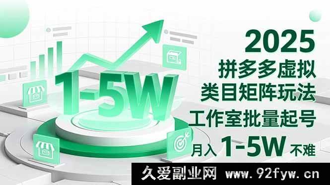 图片[1]-（16548期）2025拼多多虚拟类目新玩法，工作室批量起号轻松月入1至5W-就爱副业网