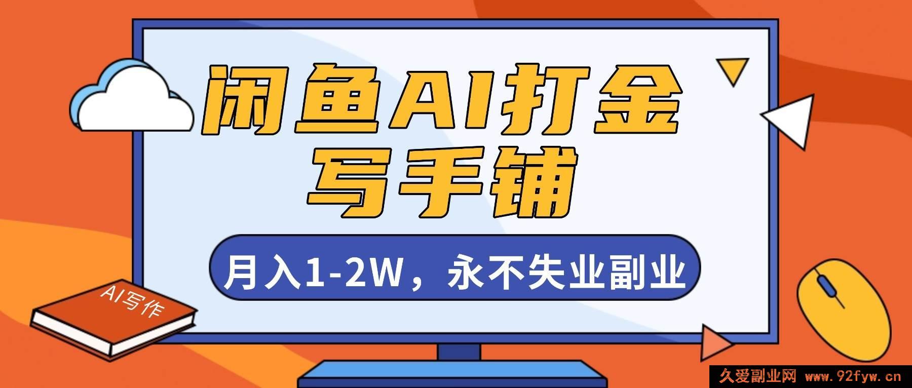 图片[1]-16549期！闲鱼AI打金结合写手铺，超赚副业月入1 – 2W还永不失业！-就爱副业网