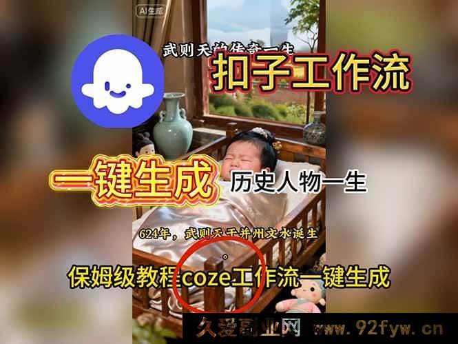 图片[1]-16551期：扣子工作流助力一键打造历史人物生平视频搭建指南-就爱副业网