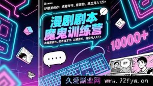（16553期）漫剧剧本超神特训营：爆笑漫创作、动态漫秘籍、过稿拿约，轻松月赚1万+-就爱副业网